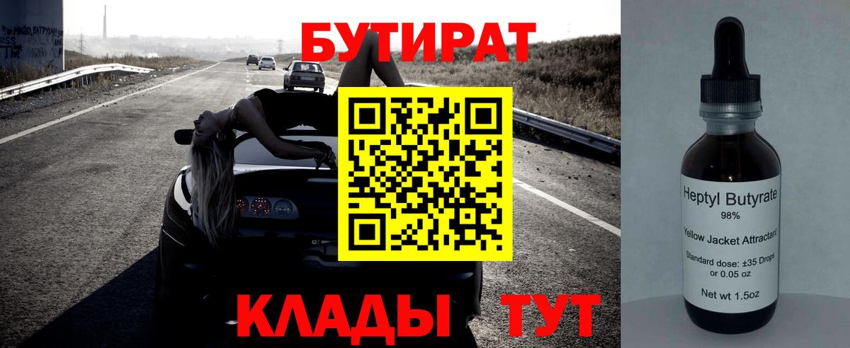 БУТИРАТ  Вход с VPN  Павловский Посад  Бутират 99% 