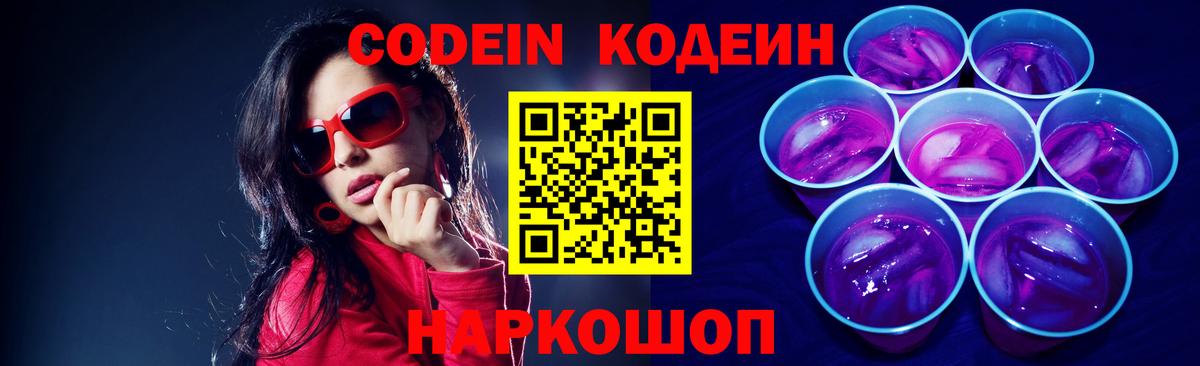купить наркотик  Кодеиновый сироп Lean Purple Drank  Кодеиновый сироп Lean Purple Drank  Вход с VPN  Павловский Посад 